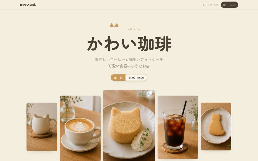 かわい珈琲 のサンプルページの画面